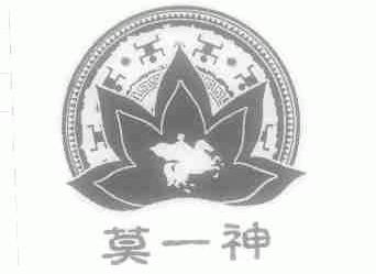 莫一神