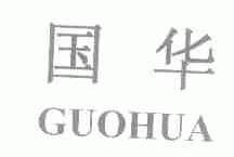 国华