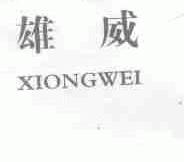 雄威