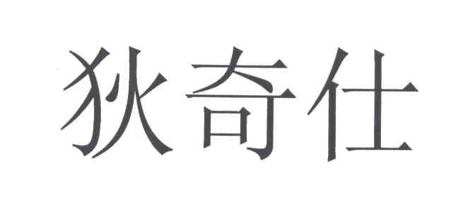 狄奇仕