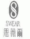 思薇尔;SWEAR