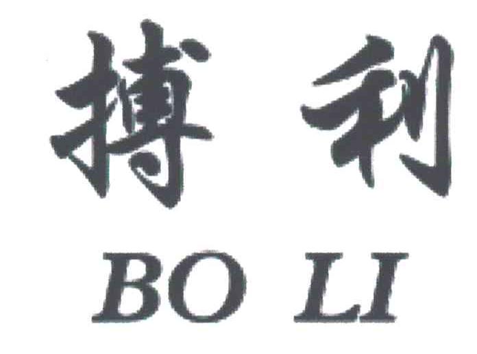 搏利