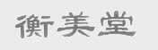 衡美堂