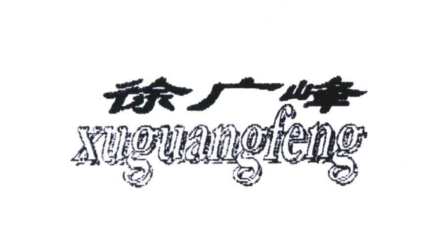 徐广峰;XU GUANG FENG