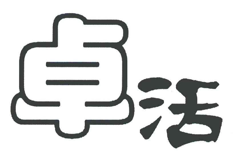 卓活