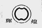 辉煌