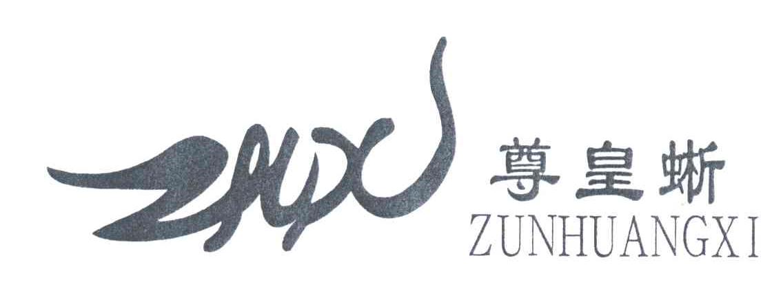 ZHX;尊皇蜥