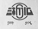 淅水