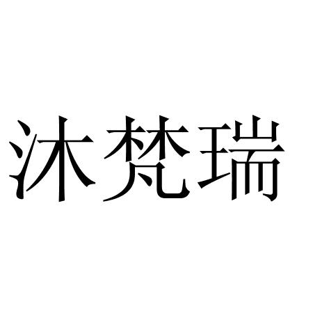 沐梵瑞