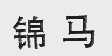 锦马