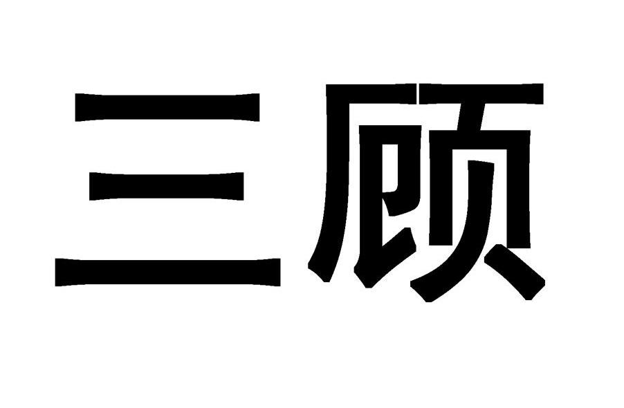 三顾