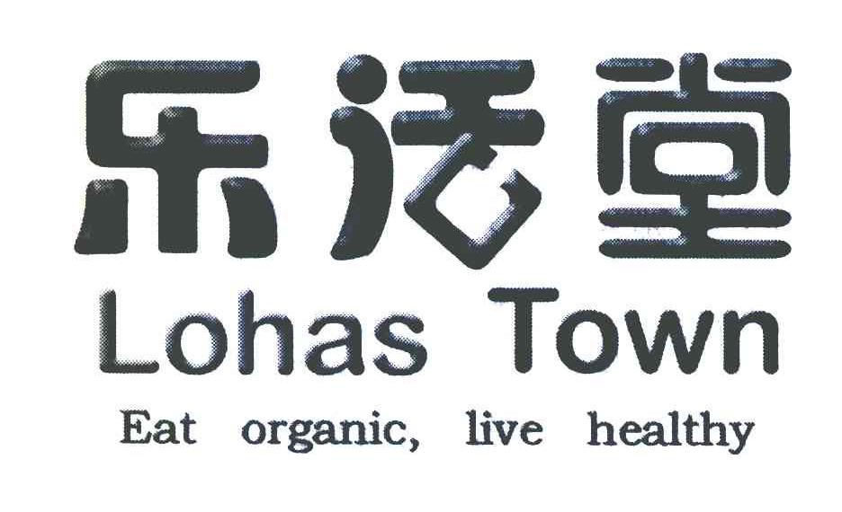 乐活堂 LOHAS TOWN EAT ORGANIC，LIVE HEALTHY