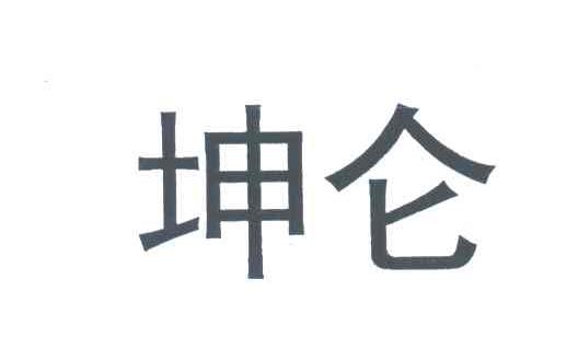 坤仑