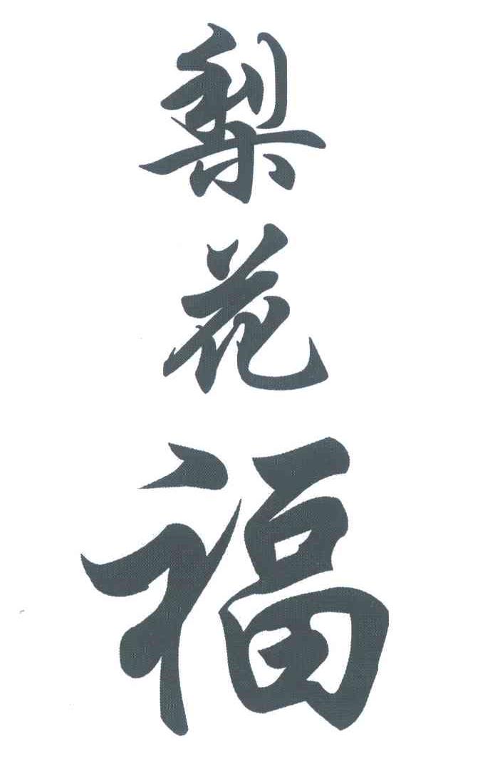 梨花福