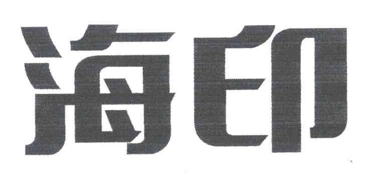 海印