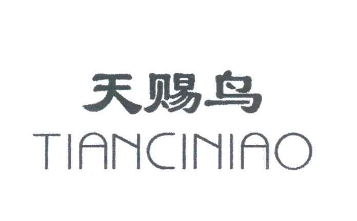 天赐鸟