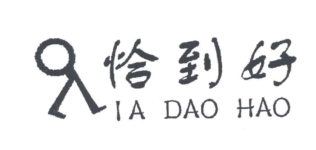 恰到好;Q