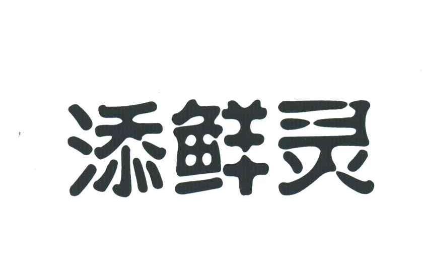 添鲜灵