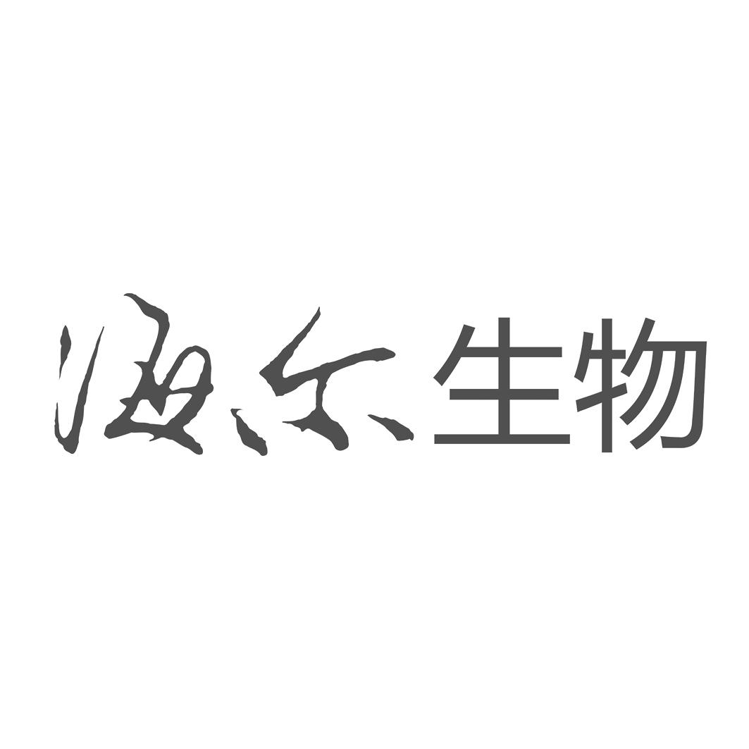海尔生物