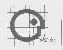 感觉