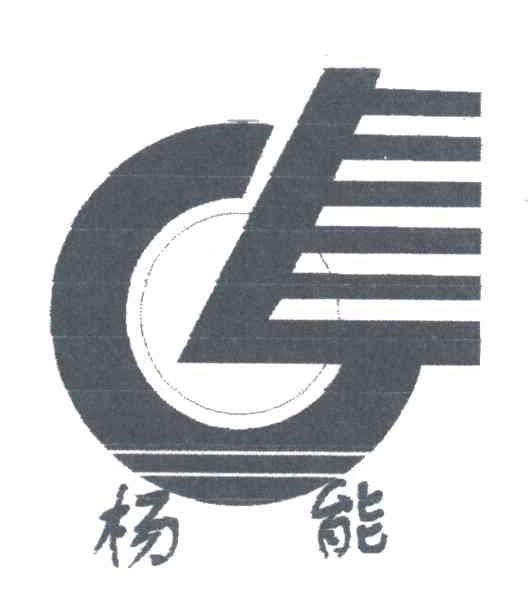 杨能