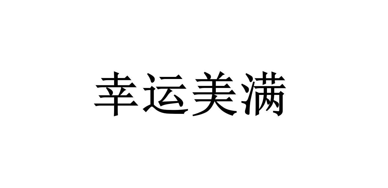 幸运美满