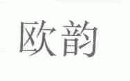 欧韵