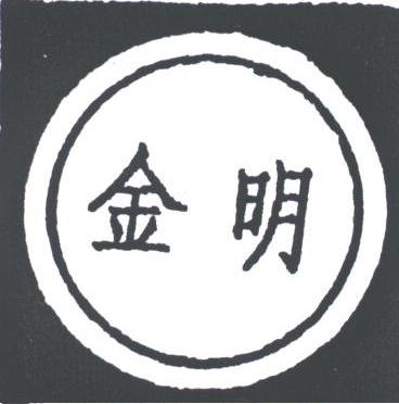 金明