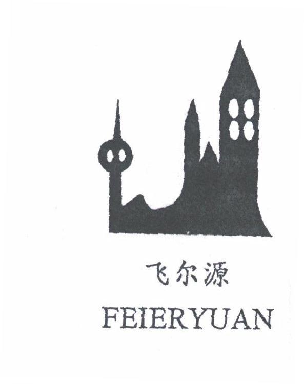 飞尔源