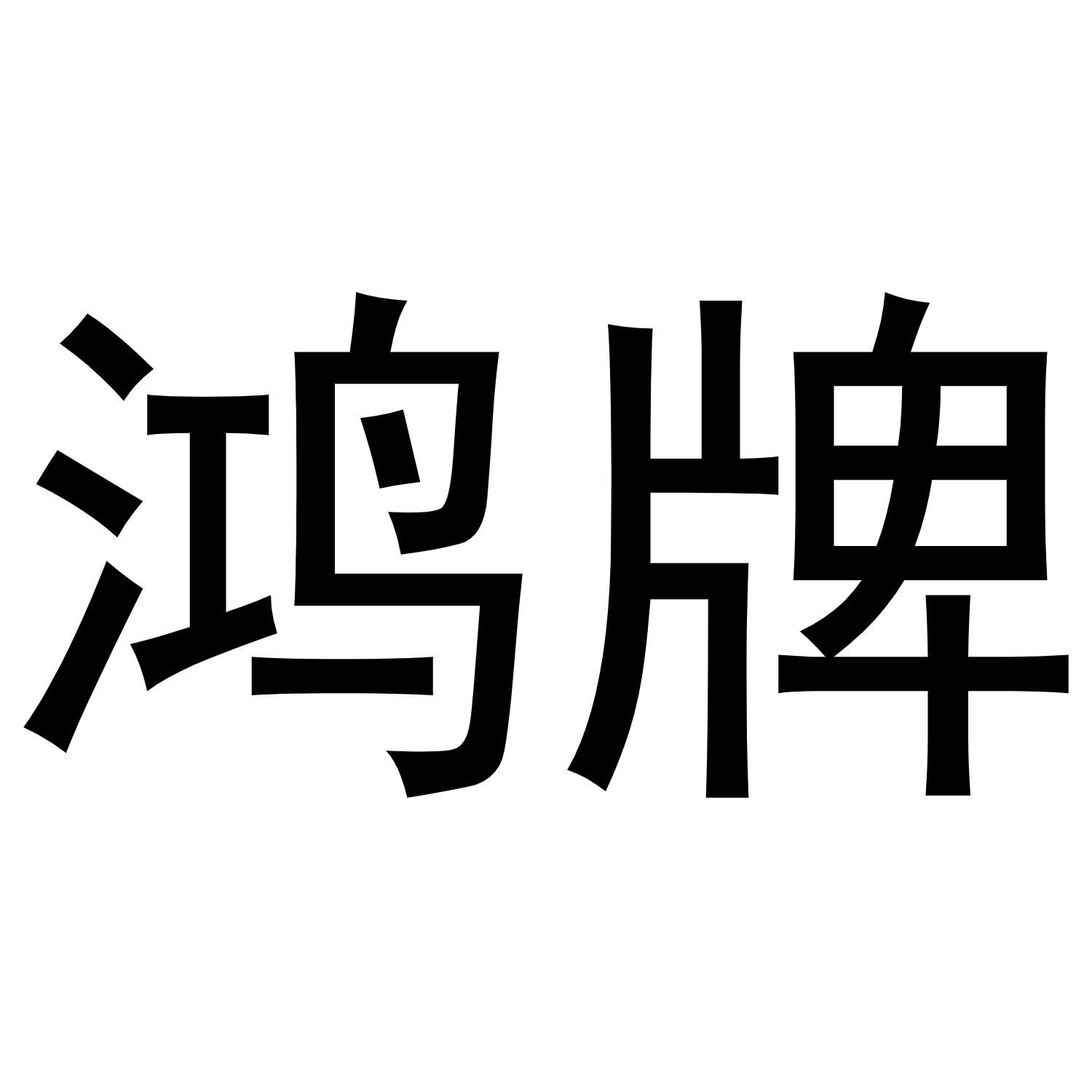 鸿牌