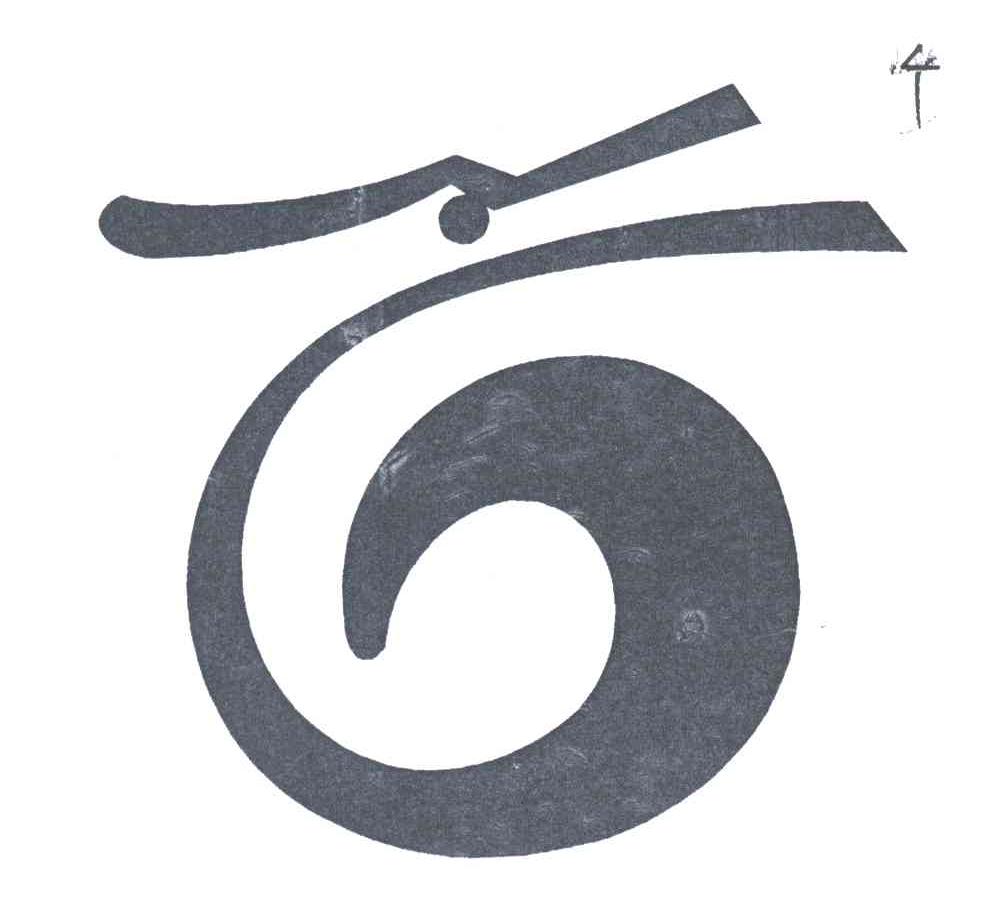 图形