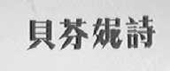 贝芬妮诗