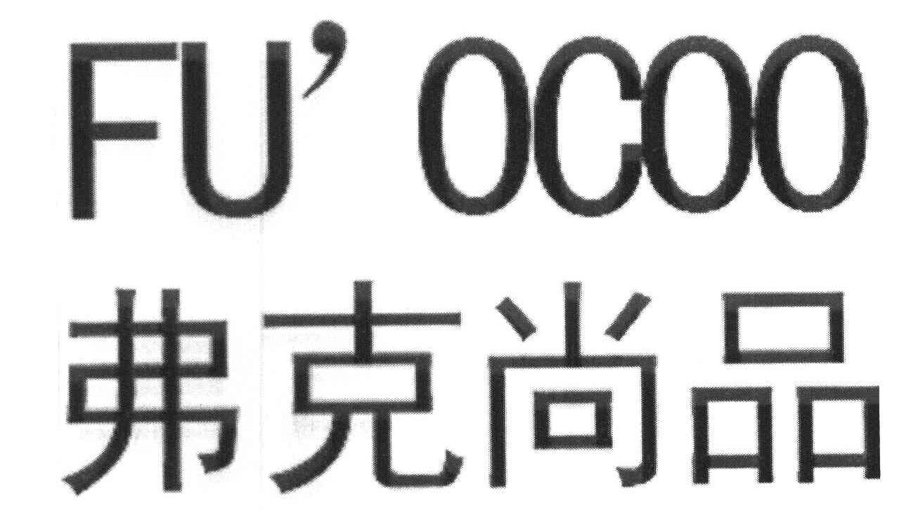 弗克尚品 FU＇OCOO