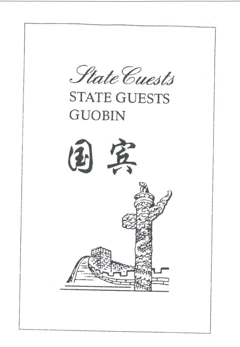 国宾;STATEGUESTS