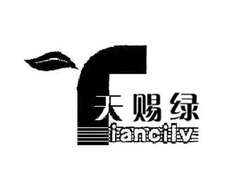 天赐绿