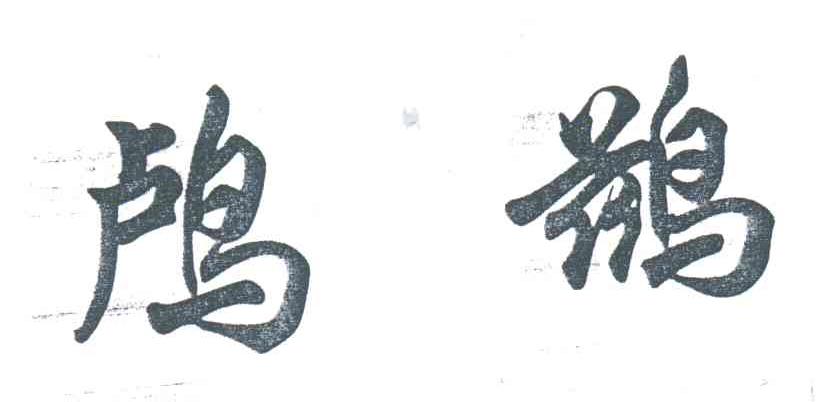鸬鹚