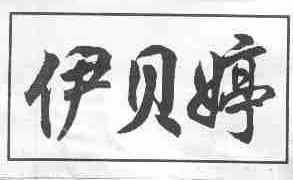 伊贝婷