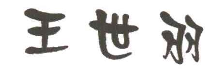 王世羽
