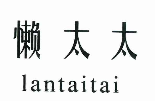 懒太太