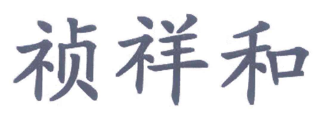 祯祥和