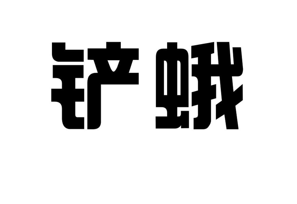 铲蛾