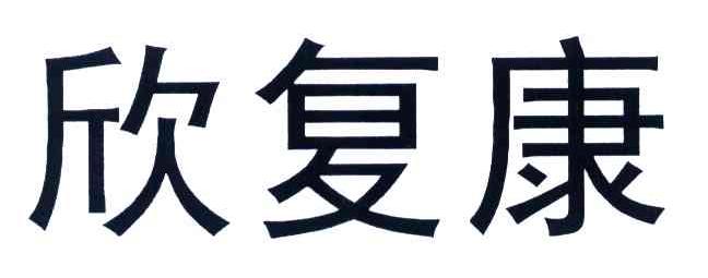欣复康