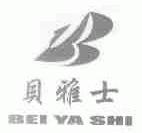 贝雅士