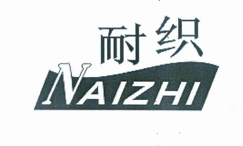 耐知