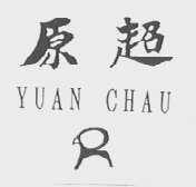 原超    YUAN CHAU