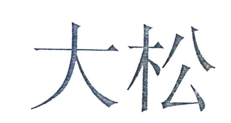 大松