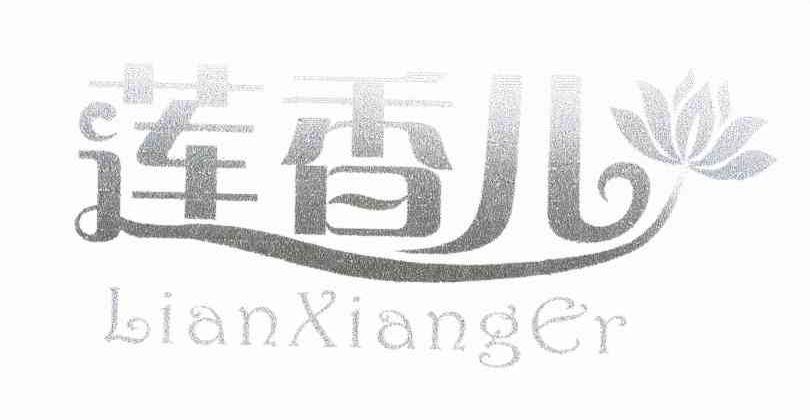 莲香儿