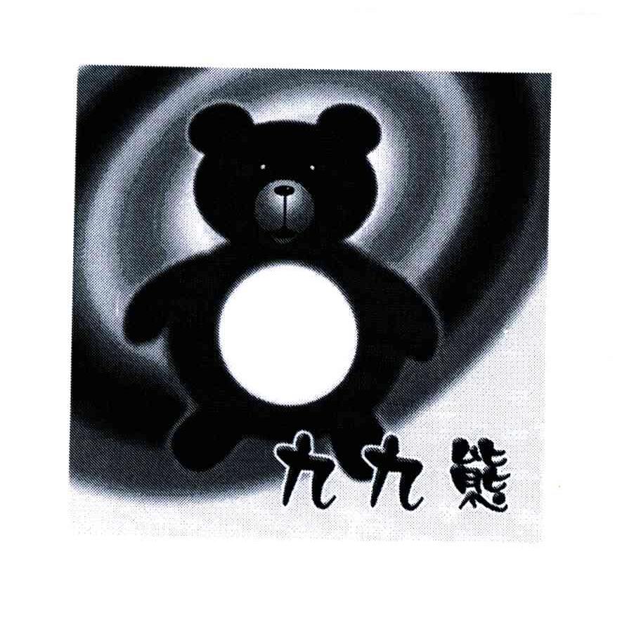 九九熊