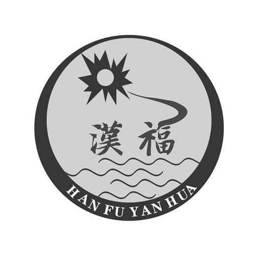 汉福 HAN FU YAN HUA