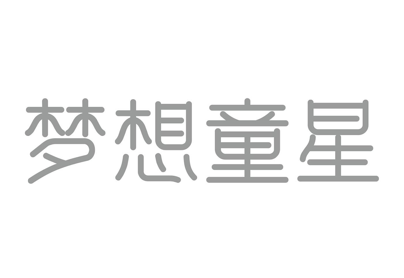 梦想童星
